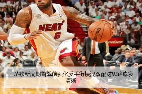 王楚钦新周期首战前强化反手衔接混双配对思路愈发清晰（QYSport）